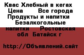 Квас Хлебный в кегах › Цена ­ 1 - Все города Продукты и напитки » Безалкогольные напитки   . Ростовская обл.,Батайск г.